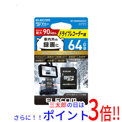 【１日と三太郎の日はポイント３倍！！】【新品即納】送料無料 ELECOM ドライブレコーダー用 microSDXCメモリーカード MF-DRMR064GU13 64GB microSDカード