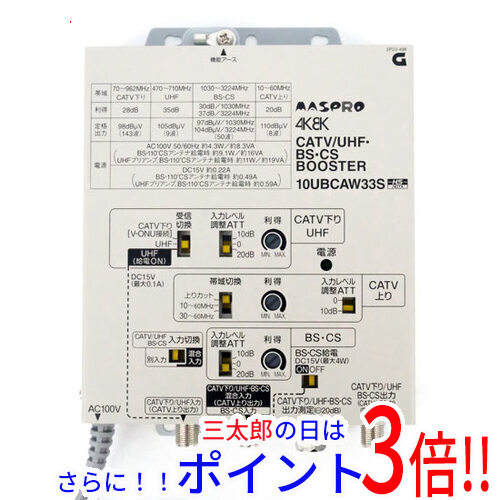 【新品】送料無料 マスプロ CATV/UHF・BS・CSブースター 10UBCAW33S