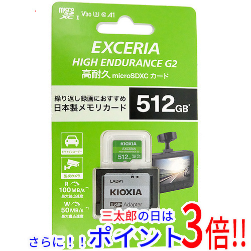 【１日と三太郎の日はポイント３倍！！】【新品】送料無料 キオクシア microSDXCメモリーカード EXCERIA HIGH ENDURANCE G2 KEMU-B512G 512GB