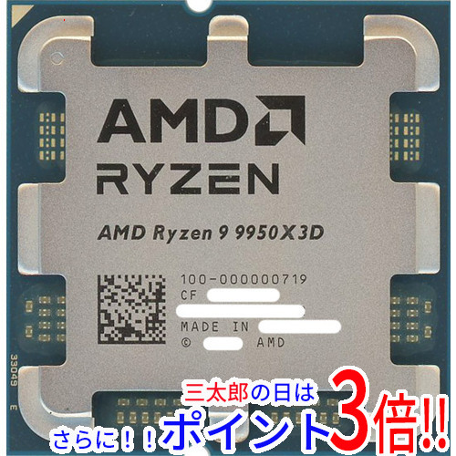 【１日と三太郎の日はポイント３倍！！】送料無料 【バルク新品】 AMD Ryzen 9 9950X3D 100-000000719 4.3GHz SocketAM5