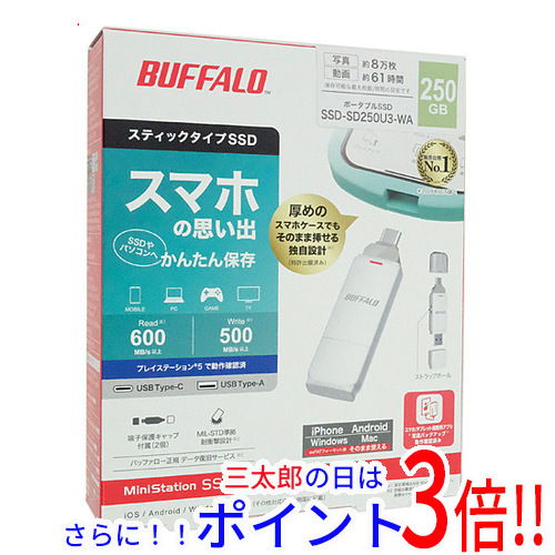 【新品】送料無料 BUFFALO スティック型SSD SSD-SD250U3-WA 250GB ホワイト