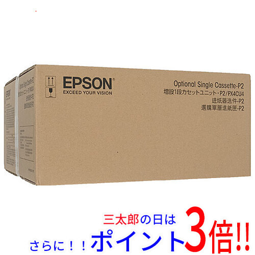 【１日と三太郎の日はポイント３倍！！】【新品】送料無料 EPSON 増設1段カセットユニット PX4CU4