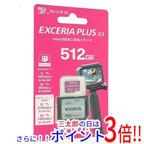 【１日と三太郎の日はポイント３倍！！】【新品】送料無料 キオクシア microSDXCメモリーカード EXCERIA PLUS G3 KMUH-C512G 512GB