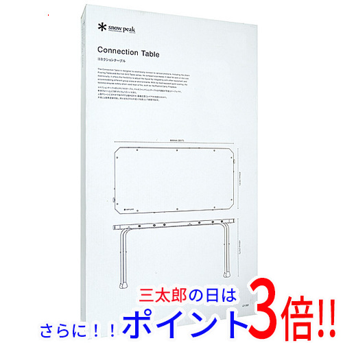 【新品】送料無料 snow peak コネクションテーブル LV-381