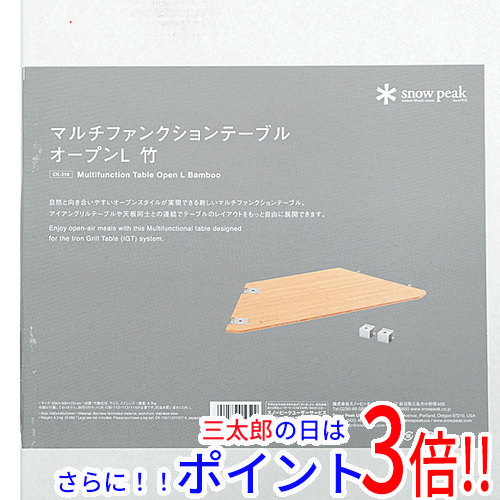 【新品】送料無料 snow peak マルチファンクションテーブル オープンL竹 CK-218