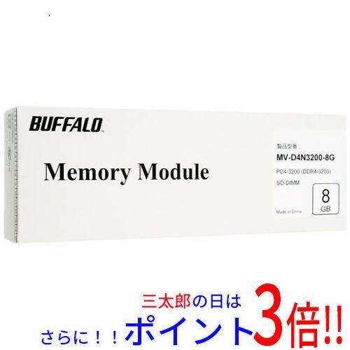送料無料 【新品(開封のみ)】 BUFFALO MV-D4N3200-8G SODIMM DDR4 PC4-25600 8GB