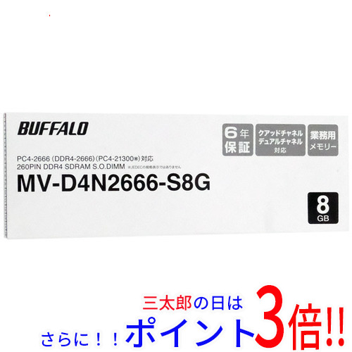 送料無料 【新品訳あり(箱きず・やぶれ)】 BUFFALO MV-D4N2666-S8G SODIMM DDR4 PC4-21300 8GB