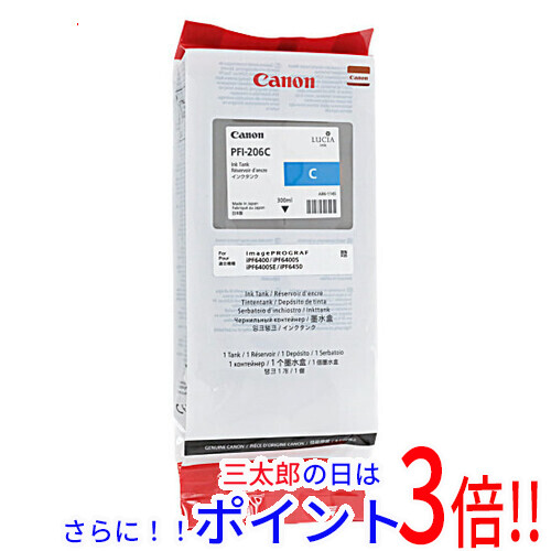【新品】送料無料 キヤノン CANON インクタンク PFI-206C シアン 純正