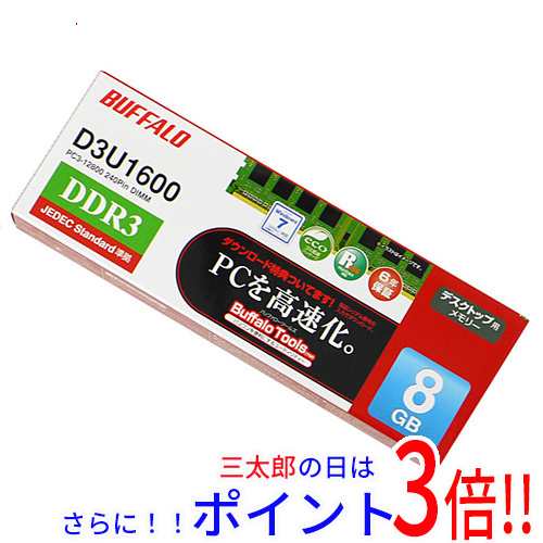 【新品即納】送料無料 バッファロー BUFFALO製 D3U1600-8G DDR3 PC3-12800 8GB