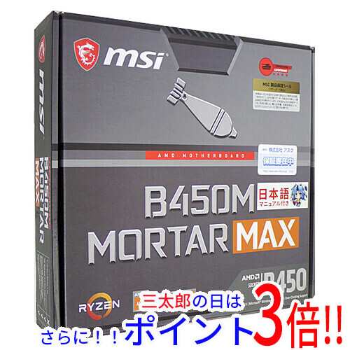 【中古即納】送料無料 MSI製 MicroATXマザーボード B450M MORTAR MAX SocketAM4 元箱あり Socket AM4