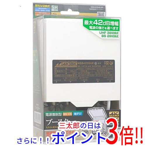 【中古即納】送料無料 日本アンテナ 4K8K放送対応屋外用電源着脱型ブースター NSB42DSUE-BP 未使用 BS対応