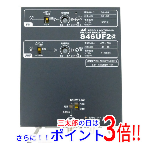 【１日と三太郎の日はポイント３倍！！】【中古】送料無料 日本アンテナ UHF/FMブースター 46dB型 FM補完放送対応 S46UF2 未使用