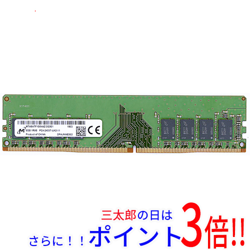 【中古】送料無料 Micron MTA8ATF1G64AZ-2G3E1 DDR4 PC4-2400T 8GB【ゆうパケット対応】