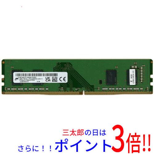 【中古】送料無料 Micron デスクトップ用 MTA4ATF1G64AZ-3G2E1 DDR4 PC4-3200AA 8GB【ゆうパケット対応】
