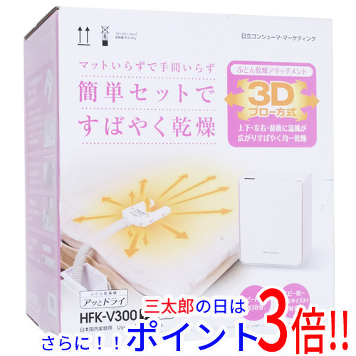 送料無料 【新品訳あり(箱きず・やぶれ)】 日立 ふとん乾燥機 アッとドライ HFK-V300 靴乾燥アタッチメント付属 アッとドライ（日立）の通販は 10,804円