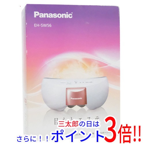 送料無料 パナソニック Panasonic 目もとエステ EH-SW56-P 女性