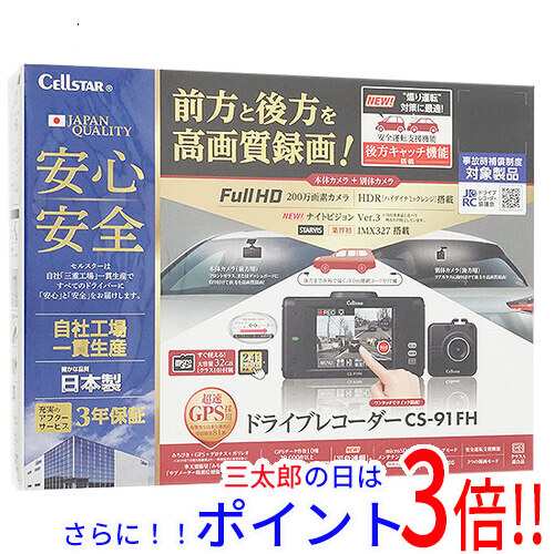 セルスター CELLSTAR 前後2カメラドライブレコーダー CS-91FH 汎用