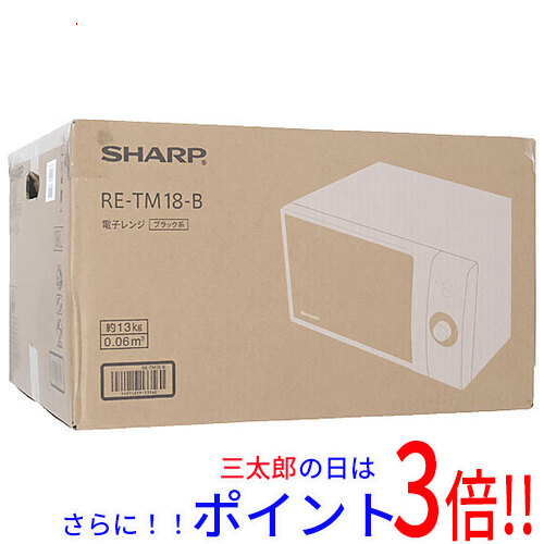 【新品】送料無料 シャープ SHARP ヘルツフリー電子レンジ 18L RE-TM18-B ブラック ターンテーブル 横開き 60Hzのみ対応（西日本） 待機時消費電力ゼロ