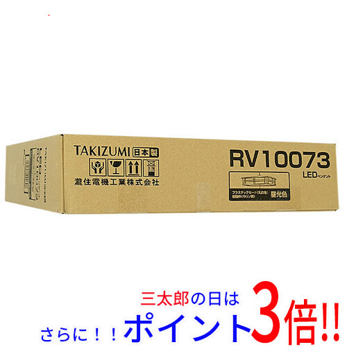 【新品】送料無料 瀧住電機工業 LED和風ペンダントライト RV10073 既製品 完成品 10.0畳