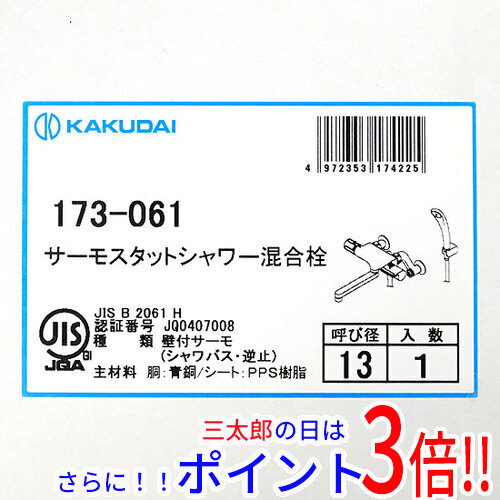 送料無料 【新品(箱きず・やぶれ)】 カクダイ サーモスタットシャワー混合栓 173-061