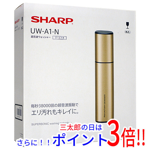 【１日と三太郎の日はポイント３倍！！】送料無料 シャープ 【新品(開封のみ・箱きず・やぶれ)】 SHARP ハンディ洗濯機 超音波ウォッシャー UW-A1-N ゴールド