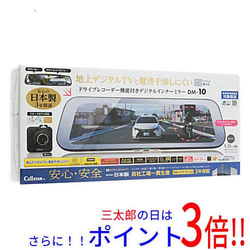日本製 セルスター デジタルインナーミラー ドラレコ DM-10 「美品 ...