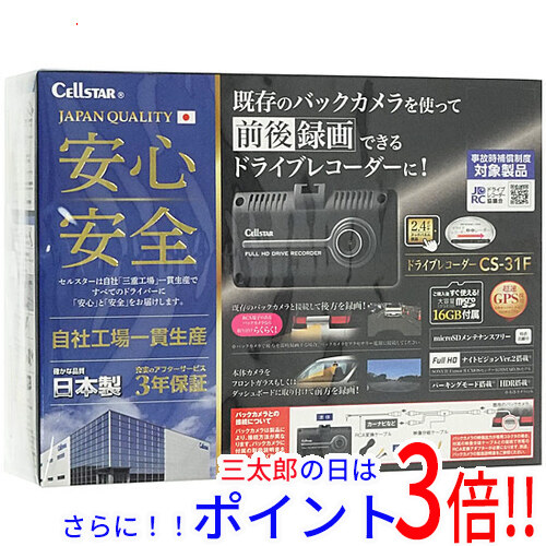 【１日と三太郎の日はポイント３倍！！】【新品】送料無料 セルスター CELLSTAR ドライブレコーダー CS-31F 汎用タイプ SDメモリーカード GPS対応有