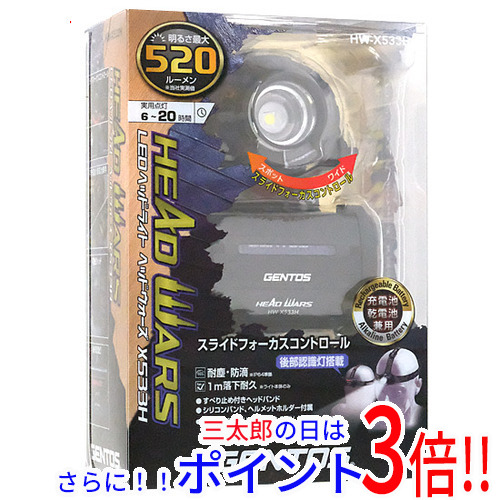 【１日と三太郎の日はポイント３倍！！】【新品】送料無料 ジェントス GENTOS LEDヘッドライト ヘッドウォーズ HW-X533H