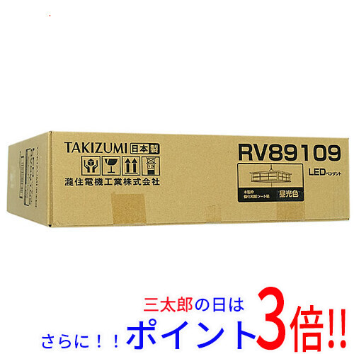 【新品】送料無料 瀧住電機工業 LEDペンダントライト RV89109 既製品 和風 完成品