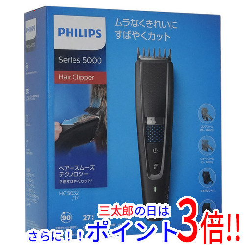 【新品】送料無料 フィリップス PHILIPS 電動バリカン HC5632/17 水洗い可 AC充電＆給電 海外使用可能 7,448円