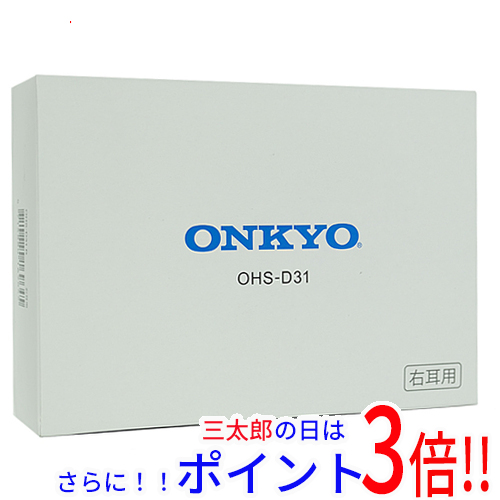 【１日と三太郎の日はポイント３倍！！】【新品】送料無料 オンキヨー ONKYO 耳あな型補聴器 OHS-D31R 右耳用