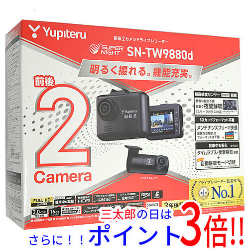 【新品】送料無料 ユピテル YUPITERU 前後2カメラドライブレコーダー SUPER NIGHT SN-TW9880d 汎用タイプ