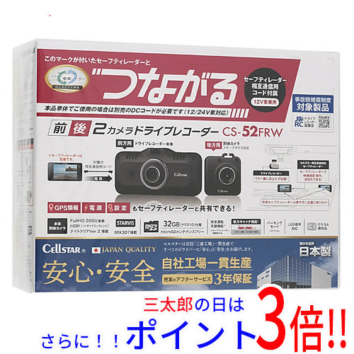 【新品】送料無料 セルスター CELLSTAR ドライブレコーダー CS-52FRW 汎用タイプ SDメモリーカード