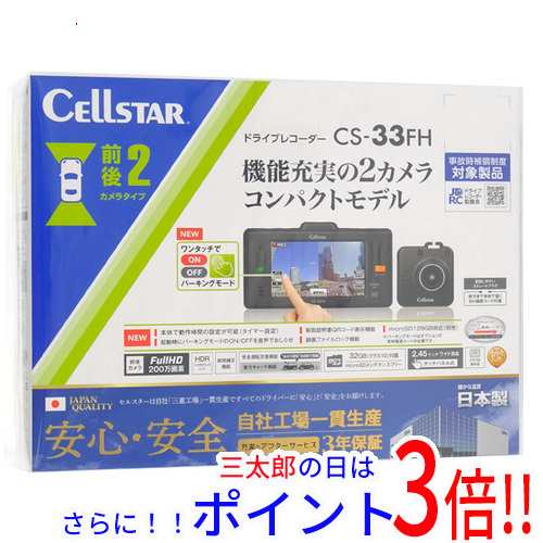 【新品即納】送料無料 セルスター CELLSTAR ドライブレコーダー CS-33FH 汎用タイプ SDメモリーカード