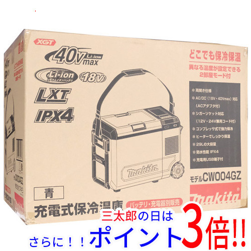 【１日と三太郎の日はポイント３倍！！】送料無料 【新品(開封のみ)】 マキタ 充電式保冷温庫 CW004GZ 本体のみ 青