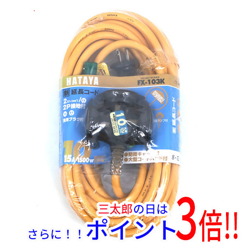 【新品】送料無料 ハタヤ 防雨型2P接地付延長コード 10m FX-103K-Y イエロー