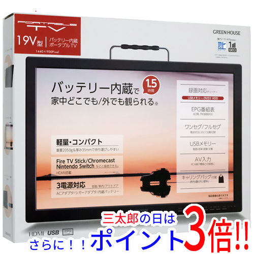 【新品即納】送料無料 グリーンハウス 19型 バッテリー内蔵ポータブルテレビ GH-PTV19B-BKの通販は 15,260円