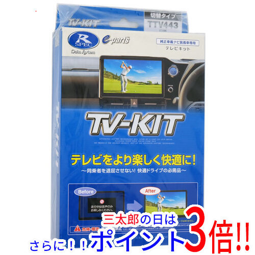 【１日と三太郎の日はポイント３倍！！】【新品即納】送料無料 DATASYSTEM テレビキット(切替タイプ) アルファード/ヴェルファイア/プリウス用 TTV443
