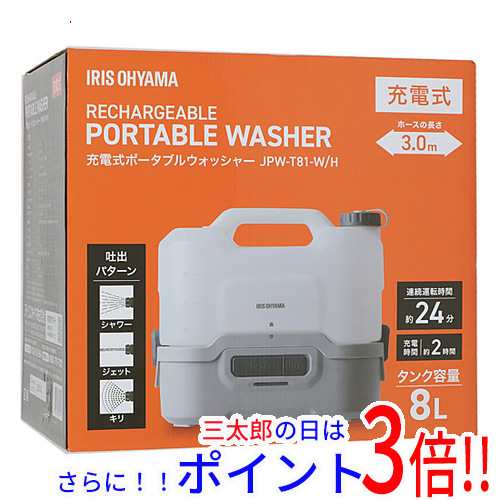 【新品即納】送料無料 IRIS OHYAMA 充電式ポータブルウォッシャー JPW-T81-W/H ホワイト/グレー