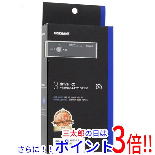 【新品即納】送料無料 PIVOT オートクルーズ付きスロコン 衝突軽減システム車対応 3-drive・α 3DA-C