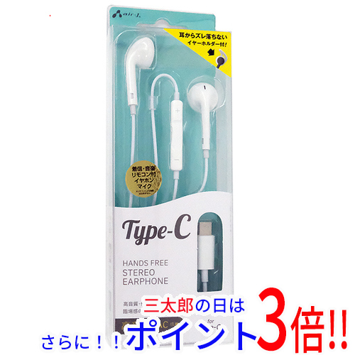 【１日と三太郎の日はポイント３倍！！】【新品即納】送料無料 エアージェイ Type-C ステレオイヤホン HAC-ES45 WH ホワイト インナーイヤー型イヤホン