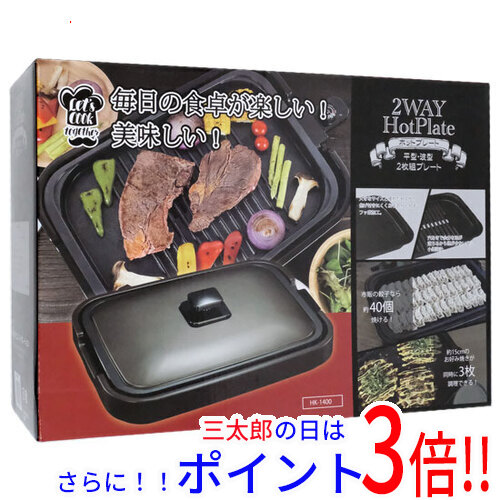 【１日と三太郎の日はポイント３倍！！】【新品】送料無料 ヒロコーポレーション 2WAYホットプレート(ヒーター分離式) HK-1400