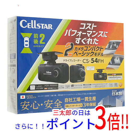 【新品】送料無料 CELLSTAR ドライブレコーダー CS-54FH