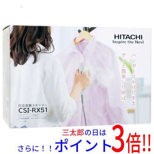 【新品即納】送料無料 HITACHI 衣類スチーマー CSI-RX51(C) アイボリーの通販は