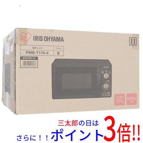 送料無料 【新品訳あり(箱きず・やぶれ)】 アイリスオーヤマ 電子レンジ 17L PMB-T176-5 50Hz専用(東日本)