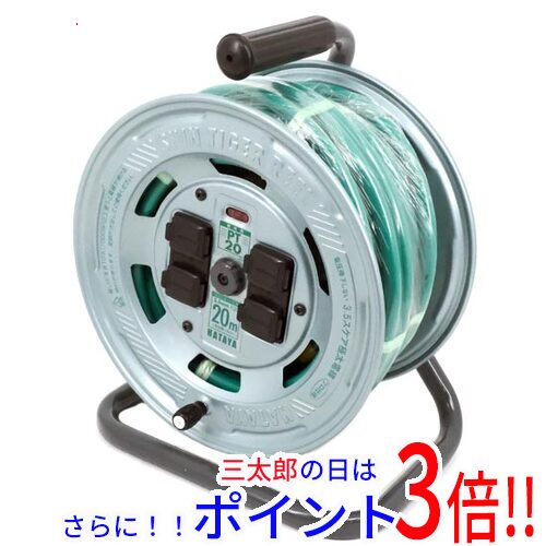 送料無料 【新品訳あり】 ハタヤ サシンタイガーリール 単相100V 20m PT-20 外箱なし