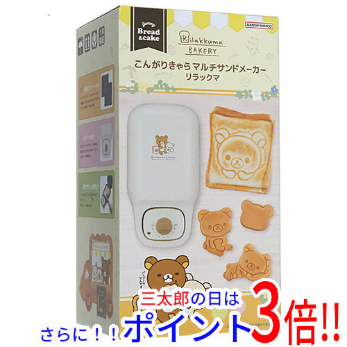 【１日と三太郎の日はポイント３倍！！】【新品即納】送料無料 CCP こんがりきゃらマルチサンドメーカー リラックマ KM-CM75-RK