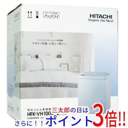 送料無料 【新品訳あり(箱きず・やぶれ)】 日立 ふとん乾燥機 アッとドライ HFK-VH1000(V) ウィステリアの通販は 10,900円