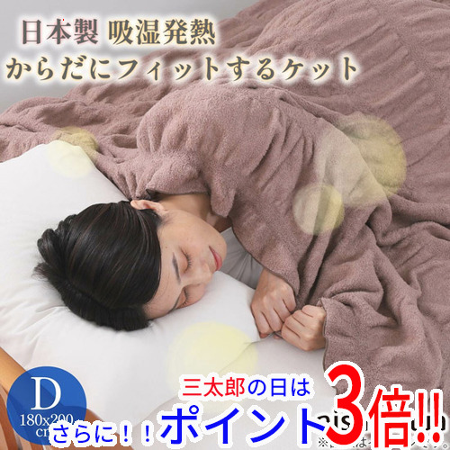 【１日と三太郎の日はポイント３倍！！】送料無料 【新品(開封のみ)】 西川 吸湿発熱からだにフィットするケット GP1551NS 日本製 ダブル FQ22411502330 ブラウン