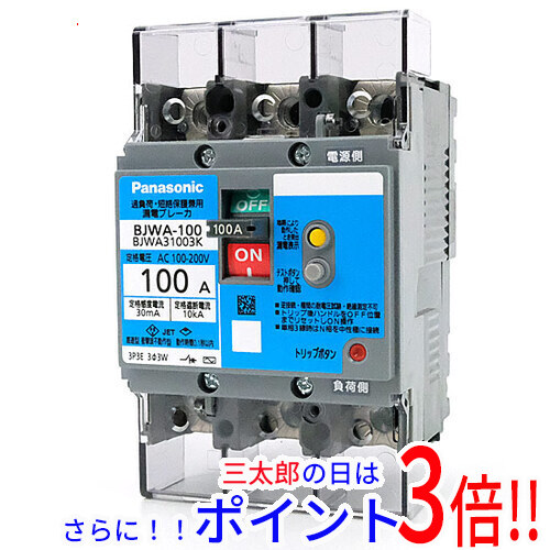 送料無料 【新品(開封のみ)】 Panasonic 漏電ブレーカ BJWA31003K